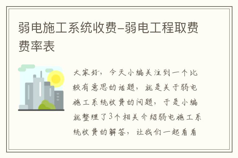 弱电施工系统收费-弱电工程取费费率表