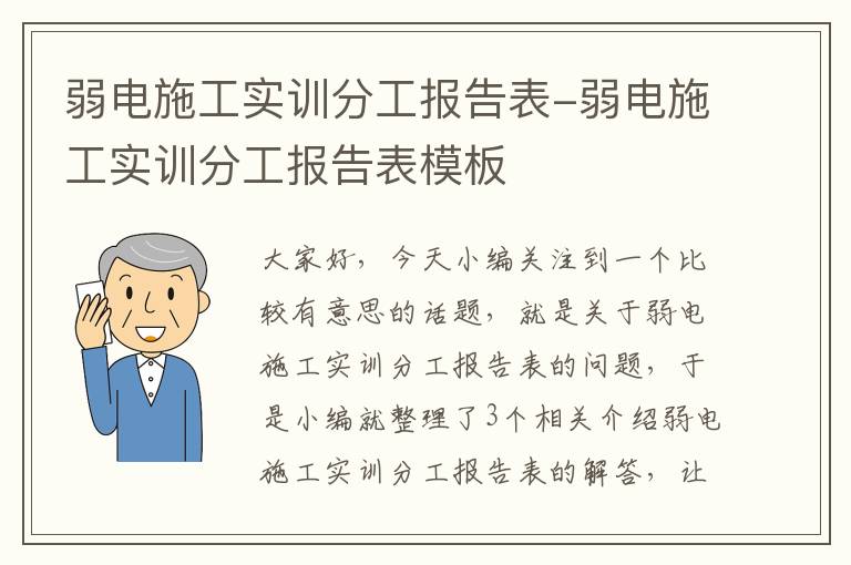 弱电施工实训分工报告表-弱电施工实训分工报告表模板