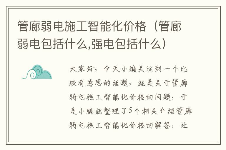 管廊弱电施工智能化价格（管廊弱电包括什么,强电包括什么）