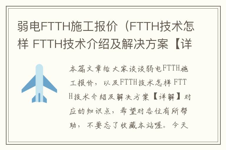 弱电FTTH施工报价（FTTH技术怎样 FTTH技术介绍及解决方案【详解】）