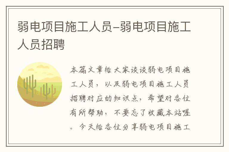 弱电项目施工人员-弱电项目施工人员招聘