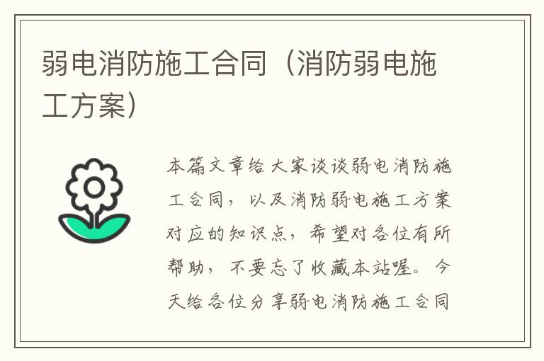 弱电消防施工合同（消防弱电施工方案）