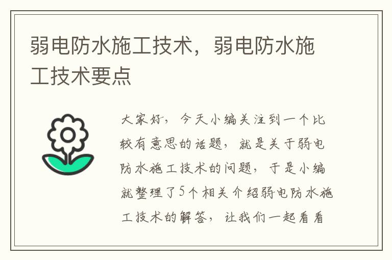 弱电防水施工技术，弱电防水施工技术要点