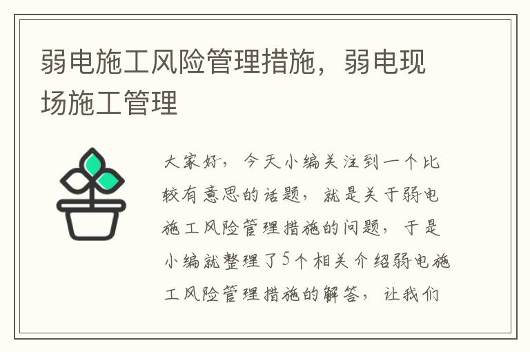 弱电施工风险管理措施，弱电现场施工管理