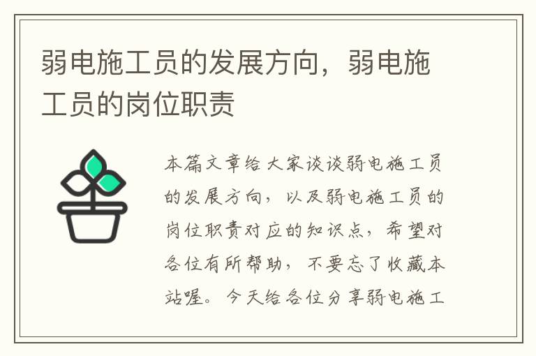 弱电施工员的发展方向，弱电施工员的岗位职责