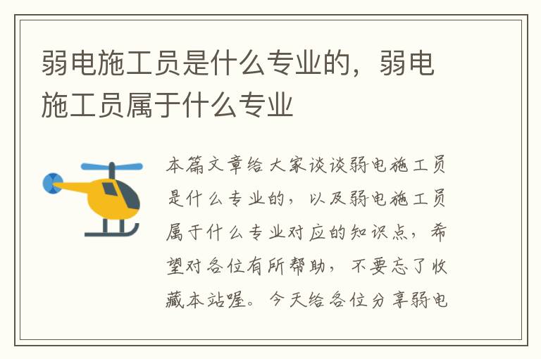 弱电施工员是什么专业的，弱电施工员属于什么专业