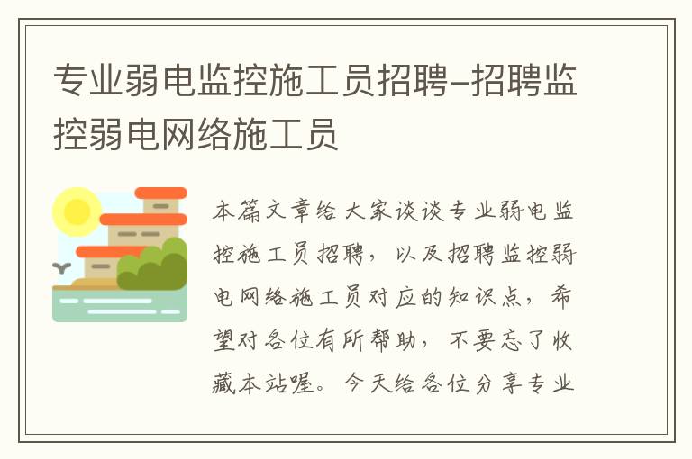 专业弱电监控施工员招聘-招聘监控弱电网络施工员