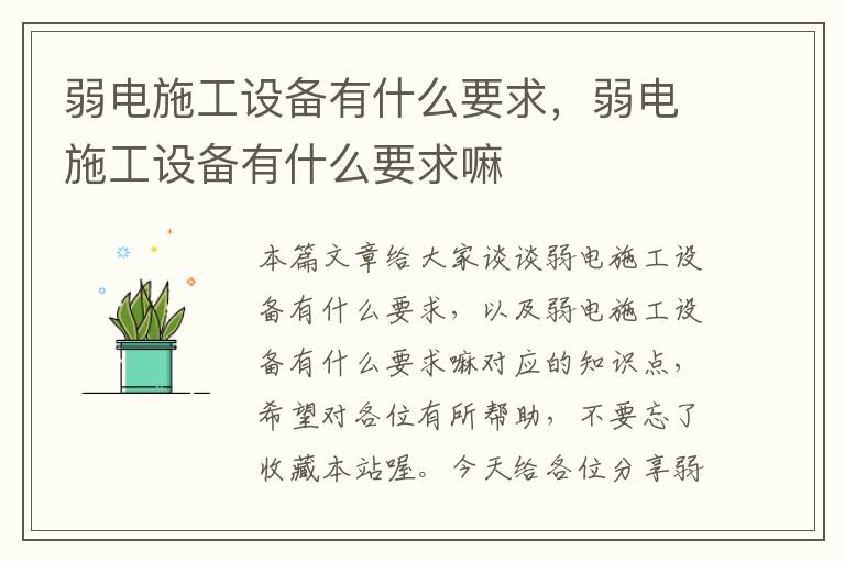 弱电施工设备有什么要求，弱电施工设备有什么要求嘛