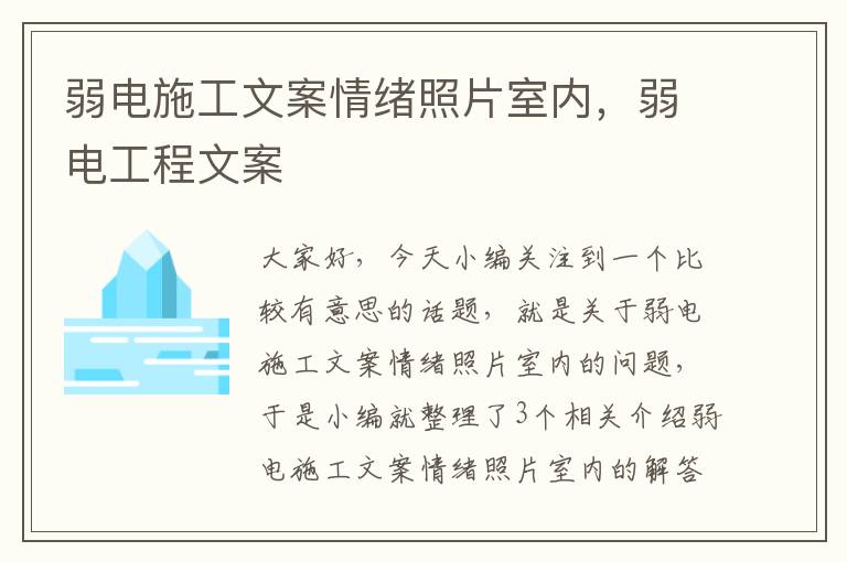 弱电施工文案情绪照片室内，弱电工程文案