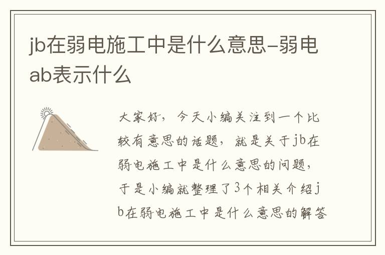 jb在弱电施工中是什么意思-弱电ab表示什么