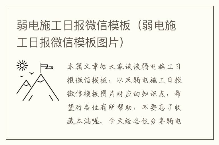 弱电施工日报微信模板（弱电施工日报微信模板图片）