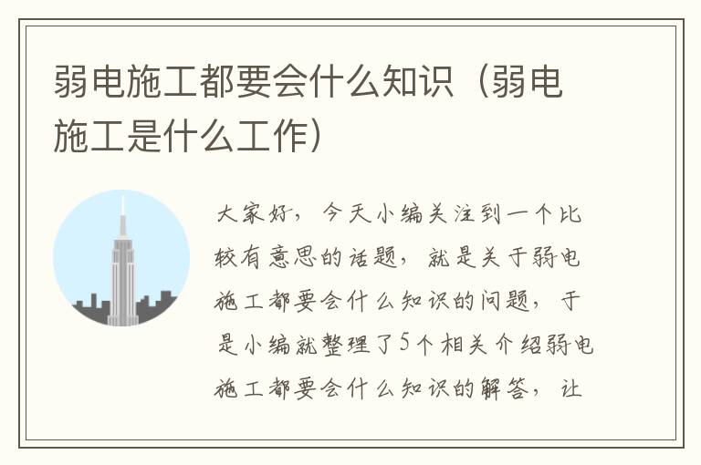 弱电施工都要会什么知识（弱电施工是什么工作）