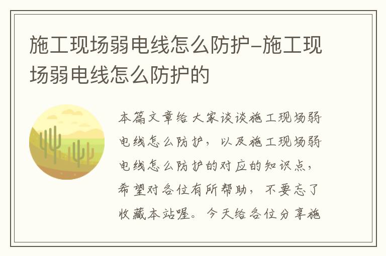 施工现场弱电线怎么防护-施工现场弱电线怎么防护的