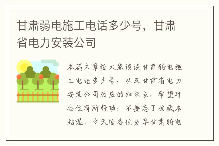 甘肃弱电施工电话多少号，甘肃省电力安装公司