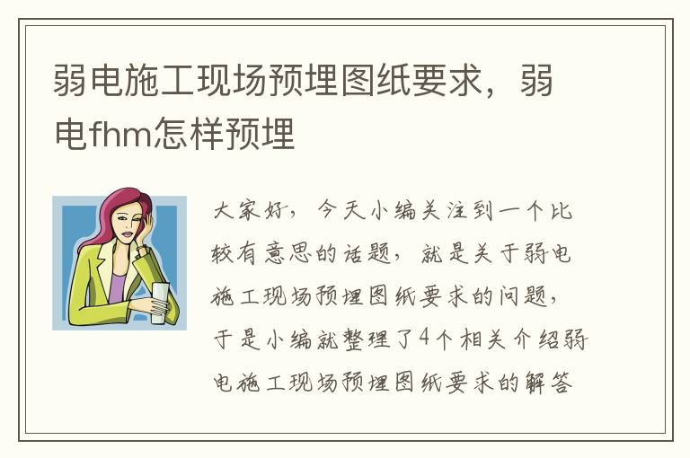 弱电施工现场预埋图纸要求，弱电fhm怎样预埋