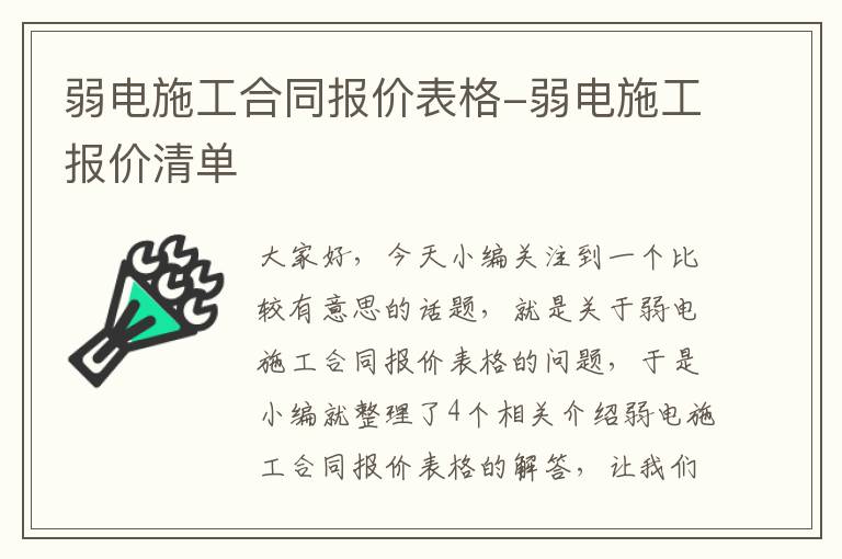 弱电施工合同报价表格-弱电施工报价清单