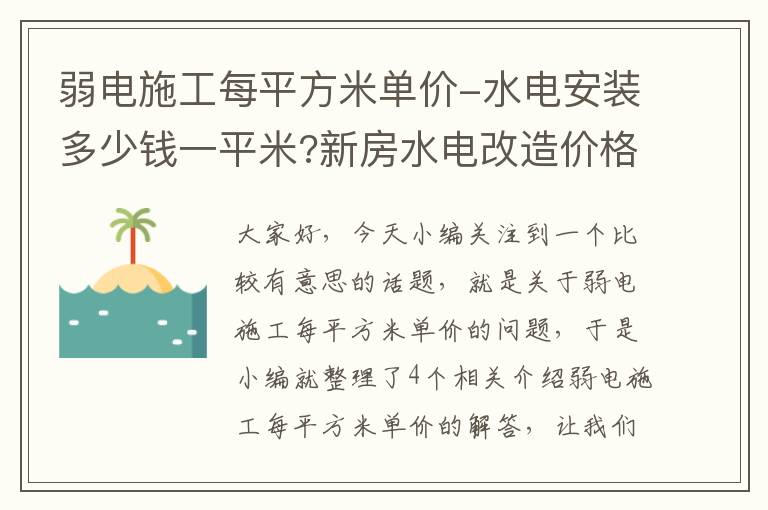 弱电施工每平方米单价-水电安装多少钱一平米?新房水电改造价格清单