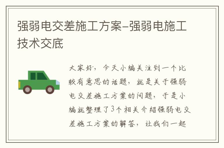 强弱电交差施工方案-强弱电施工技术交底