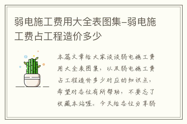 弱电施工费用大全表图集-弱电施工费占工程造价多少