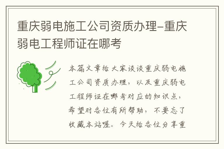 重庆弱电施工公司资质办理-重庆弱电工程师证在哪考