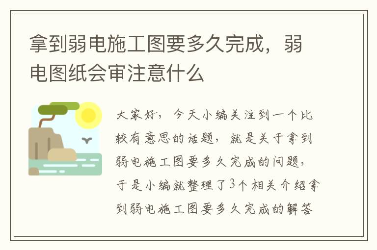 拿到弱电施工图要多久完成，弱电图纸会审注意什么