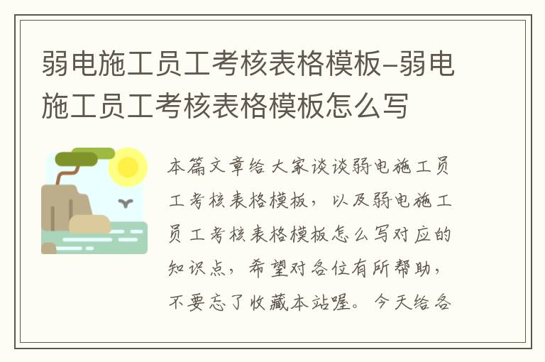 弱电施工员工考核表格模板-弱电施工员工考核表格模板怎么写