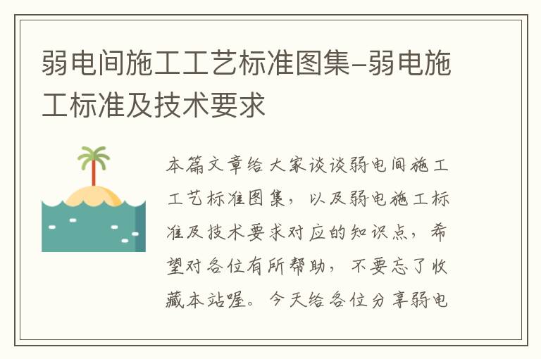 弱电间施工工艺标准图集-弱电施工标准及技术要求