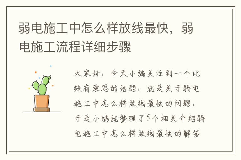 弱电施工中怎么样放线最快，弱电施工流程详细步骤