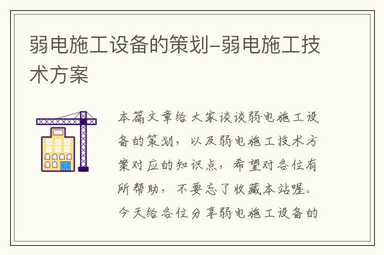 弱电施工设备的策划-弱电施工技术方案