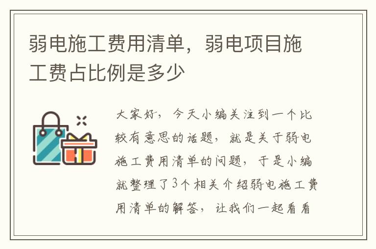 弱电施工费用清单，弱电项目施工费占比例是多少