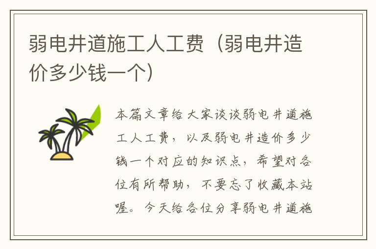 弱电井道施工人工费（弱电井造价多少钱一个）