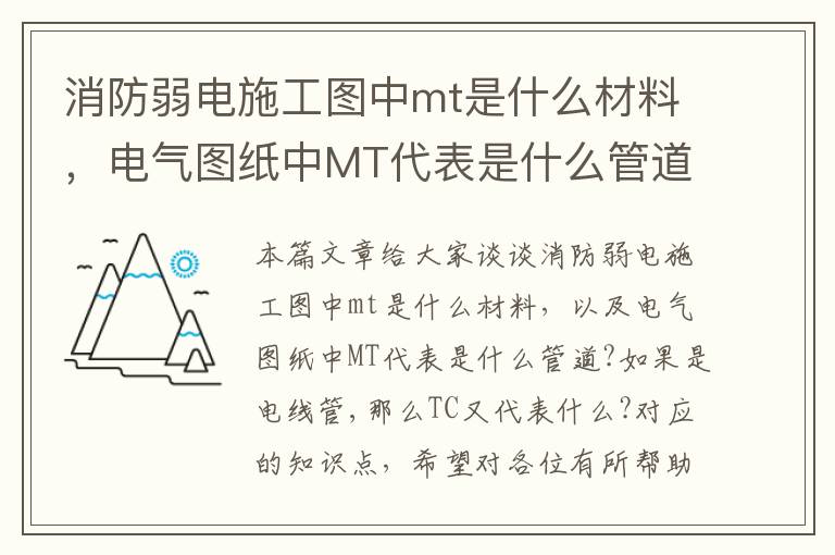 消防弱电施工图中mt是什么材料，电气图纸中MT代表是什么管道?如果是电线管,那么TC又代表什么?