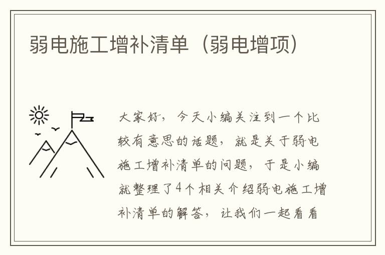 弱电施工增补清单（弱电增项）