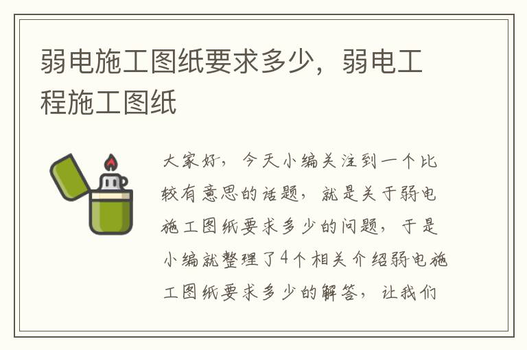 弱电施工图纸要求多少，弱电工程施工图纸