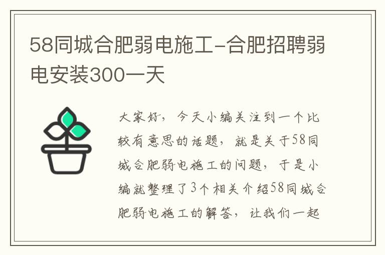 58同城合肥弱电施工-合肥招聘弱电安装300一天