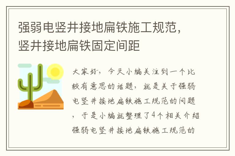 强弱电竖井接地扁铁施工规范，竖井接地扁铁固定间距