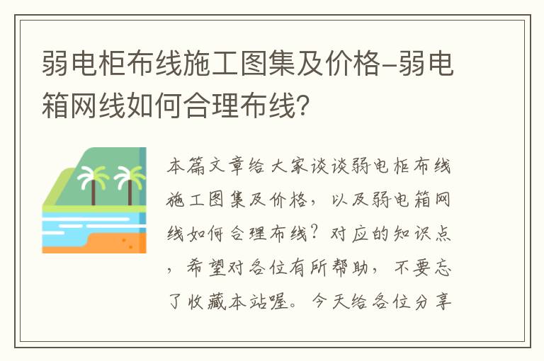 弱电柜布线施工图集及价格-弱电箱网线如何合理布线？