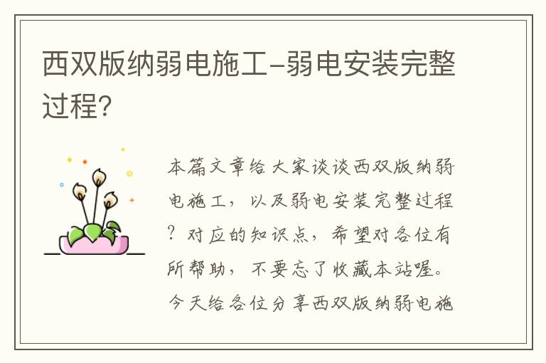 西双版纳弱电施工-弱电安装完整过程？