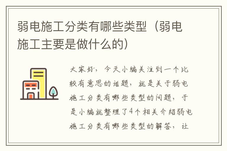 弱电施工分类有哪些类型（弱电施工主要是做什么的）