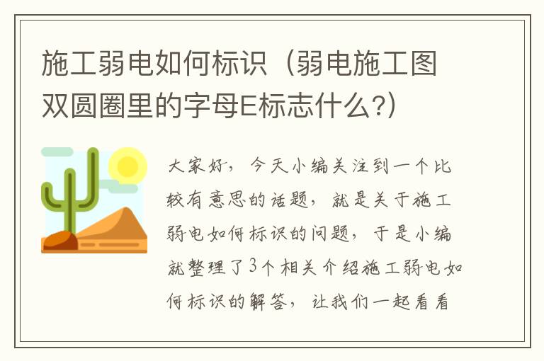 施工弱电如何标识（弱电施工图双圆圈里的字母E标志什么?）