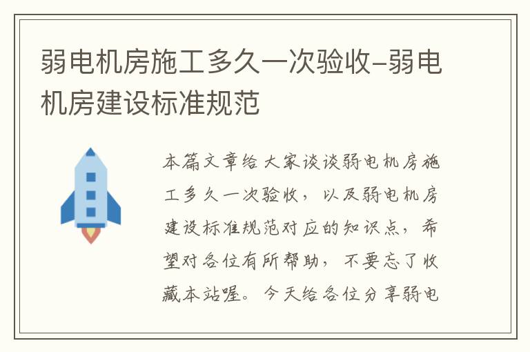 弱电机房施工多久一次验收-弱电机房建设标准规范