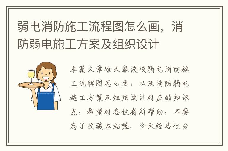 弱电消防施工流程图怎么画，消防弱电施工方案及组织设计