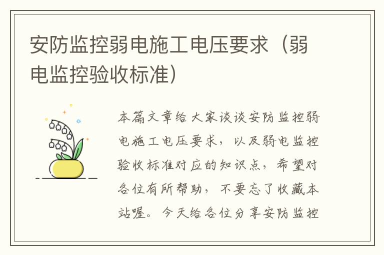 安防监控弱电施工电压要求（弱电监控验收标准）