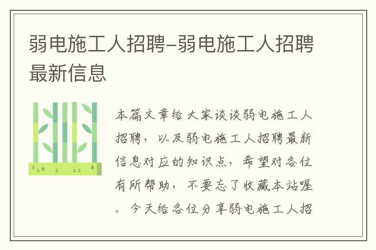 弱电施工人招聘-弱电施工人招聘最新信息