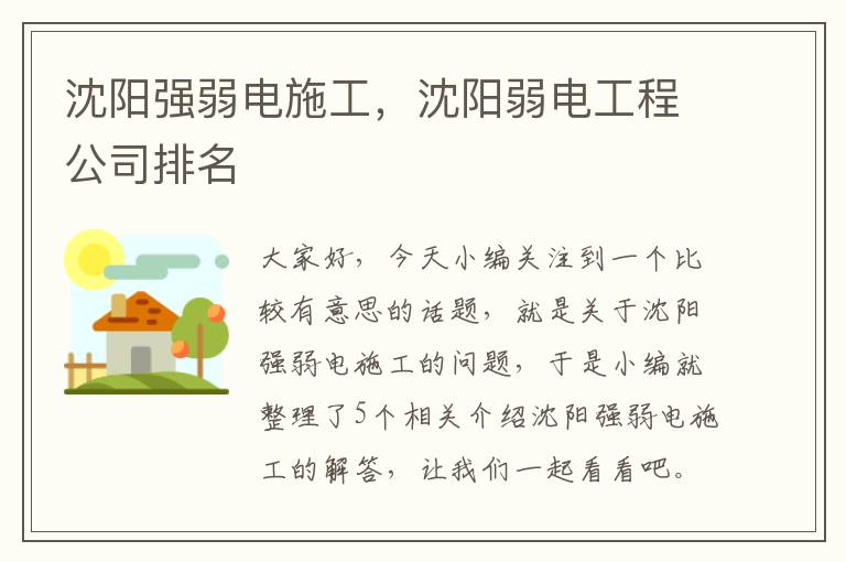 沈阳强弱电施工，沈阳弱电工程公司排名