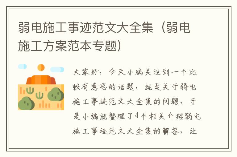 弱电施工事迹范文大全集（弱电施工方案范本专题）