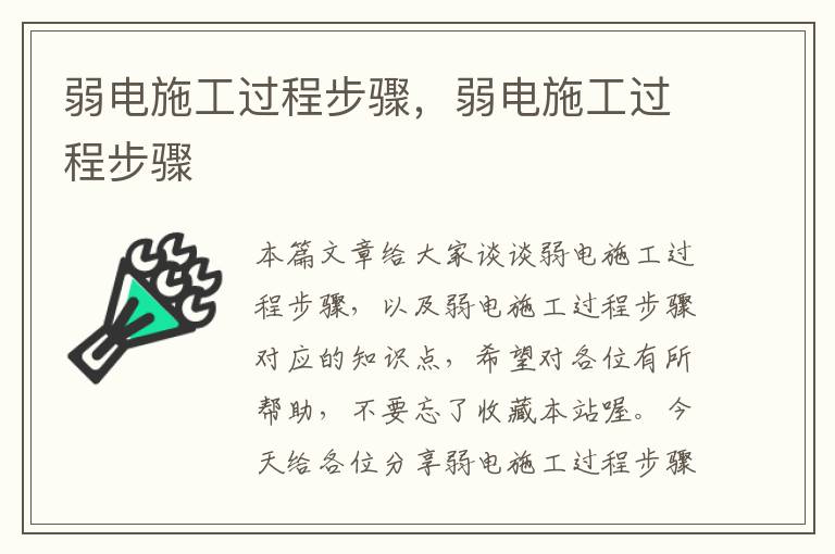 弱电施工过程步骤，弱电施工过程步骤