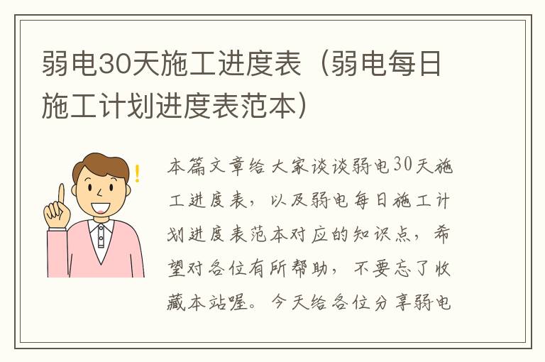 弱电30天施工进度表（弱电每日施工计划进度表范本）