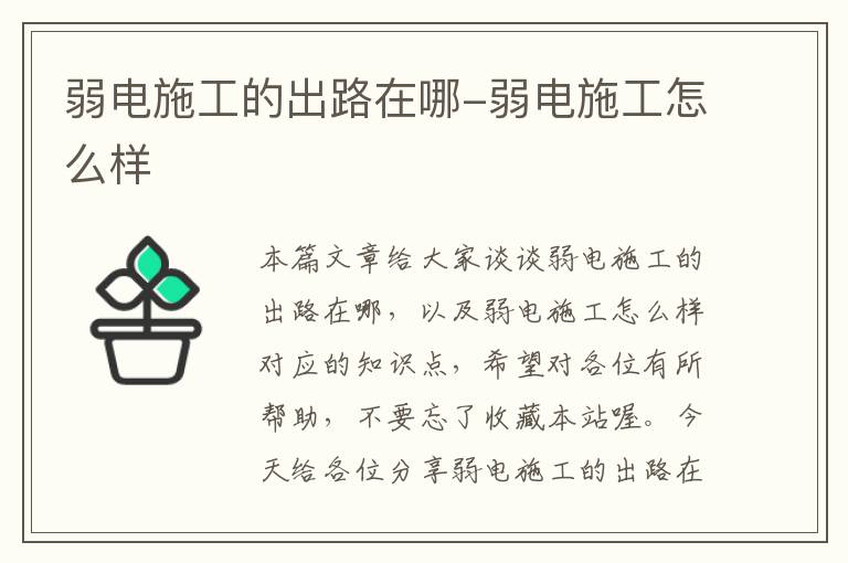 弱电施工的出路在哪-弱电施工怎么样