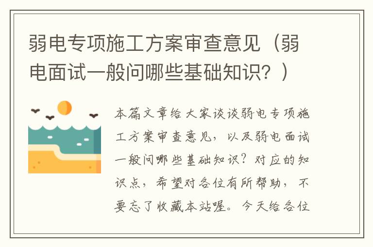 弱电专项施工方案审查意见（弱电面试一般问哪些基础知识？）